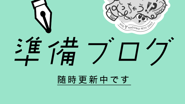 🐆☁プチ 準備ブログ