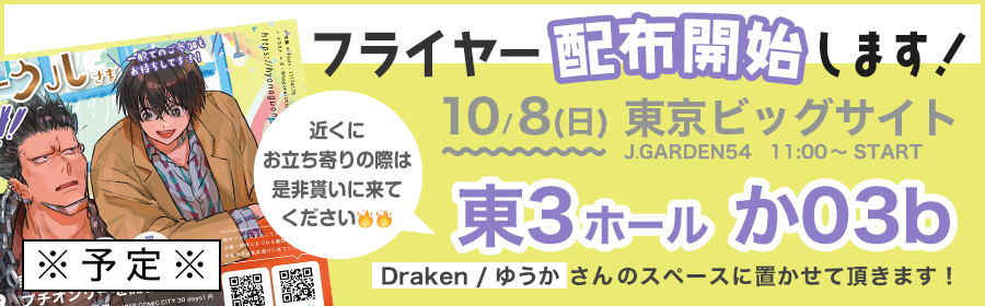 フライヤー配布開始します！10/8（日）東京ビッグサイト、東３ホール・か03b・Draken/ゆうかさんのスペースに置かせて頂いています！